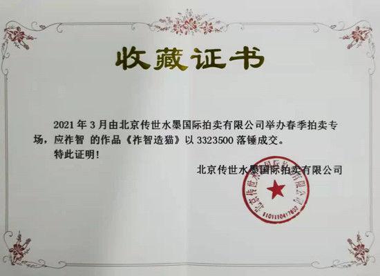 世界頂級(jí)藝術(shù)巨匠應(yīng)祚智的貓圖以332.35萬(wàn)元落槌成交
